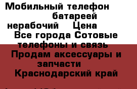 Мобильный телефон Motorola c батареей (нерабочий) › Цена ­ 100 - Все города Сотовые телефоны и связь » Продам аксессуары и запчасти   . Краснодарский край